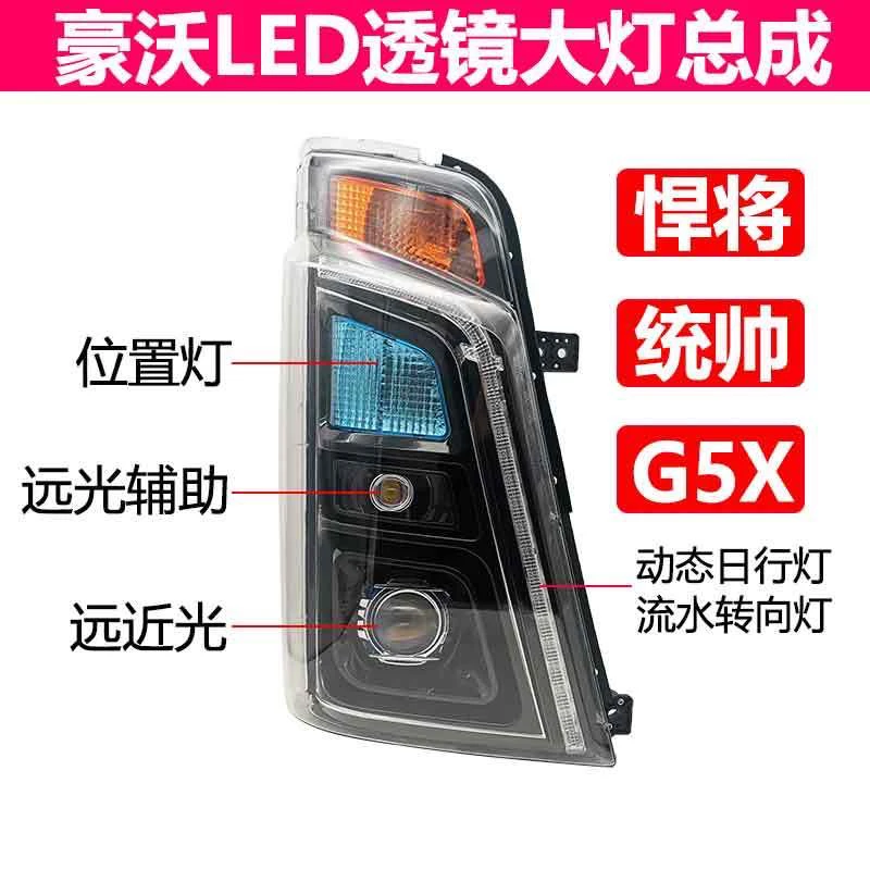 重汽豪沃轻卡统帅前大灯总成 LED电子透镜前照灯2018新款悍将 G5X