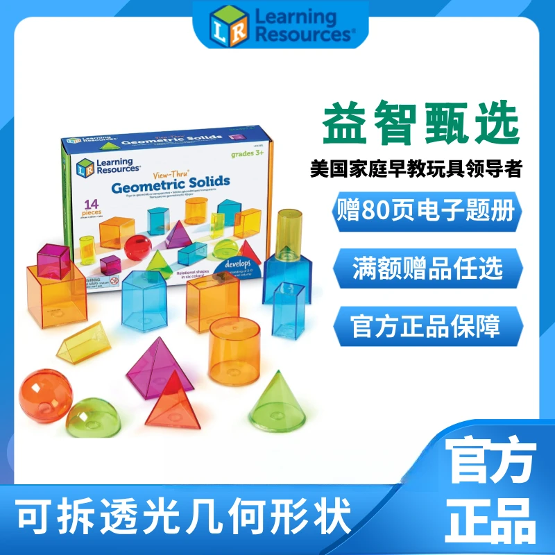 美国Learning Resources几何透光积木数学早教STEM玩具教具空间