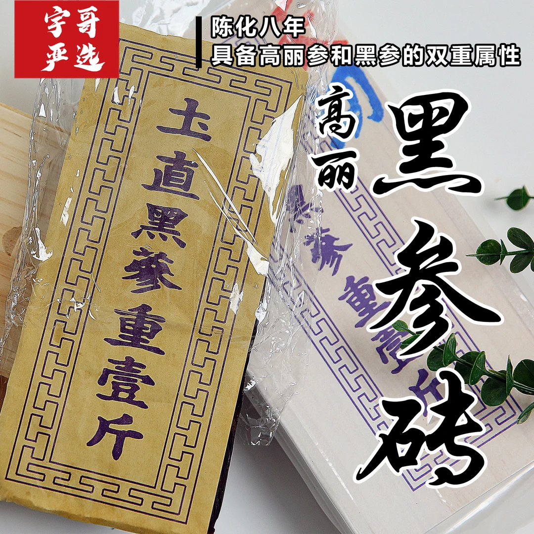 （收藏款）天字号高丽参黑参砖600g无糖黑参 足8年