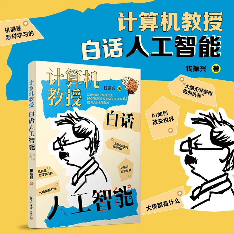 计算机教授白话人工智能  文津奖提名图书