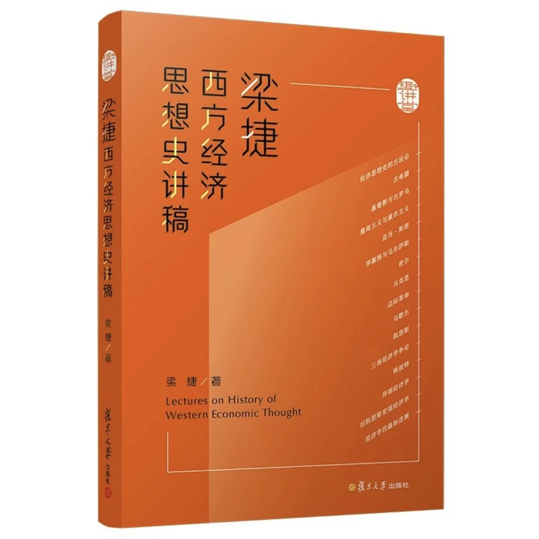 梁捷西方经济思想史讲稿
