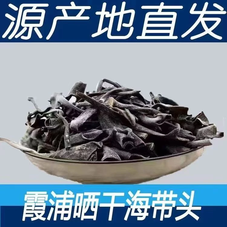 【年货】海带根福建霞浦特产日晒无沙厚实短海带头干货冬季食补