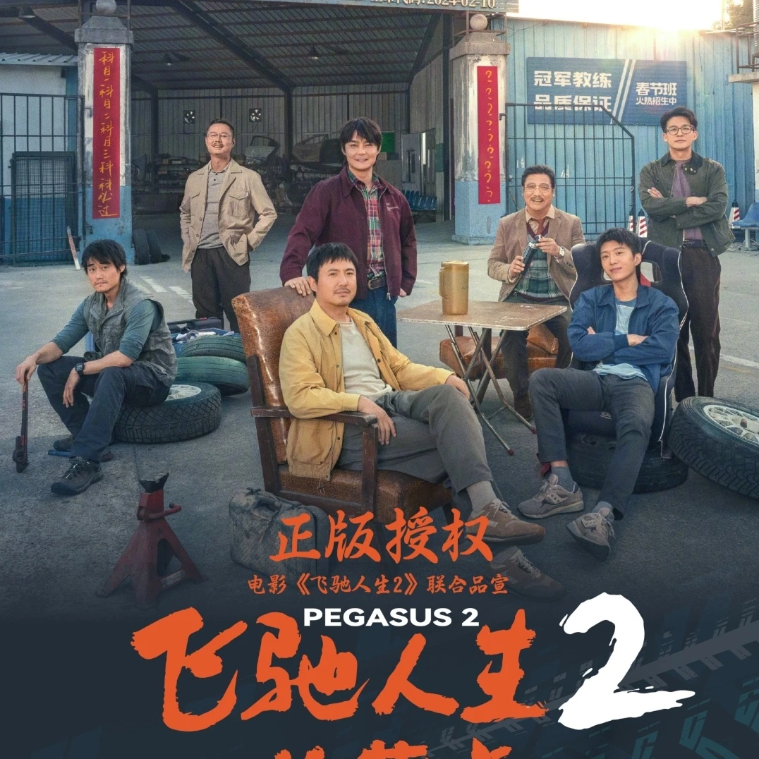 飞驰人生二 腾哥 拆盒 收藏卡牌  默认代拆不退