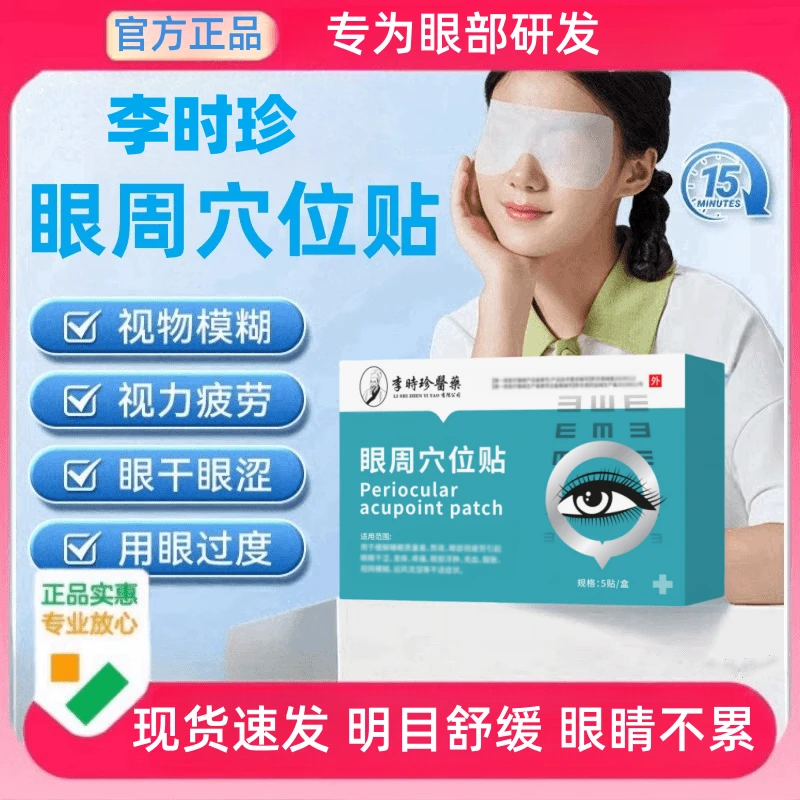 【官方旗舰】李时珍眼周穴位贴缓解眼疲劳视物模糊眼干眼贴涩苑医生