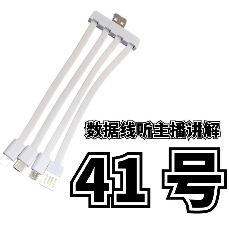 9新  41号一拖四数据线-听主播讲解为准