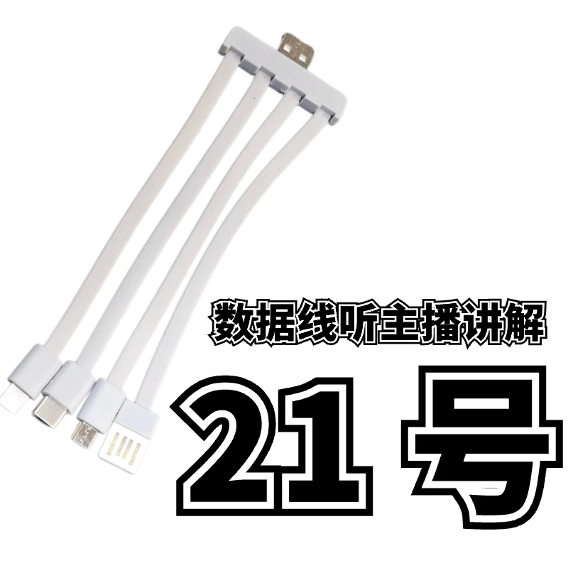 9新  21号一拖四数据线-听主播讲解为准