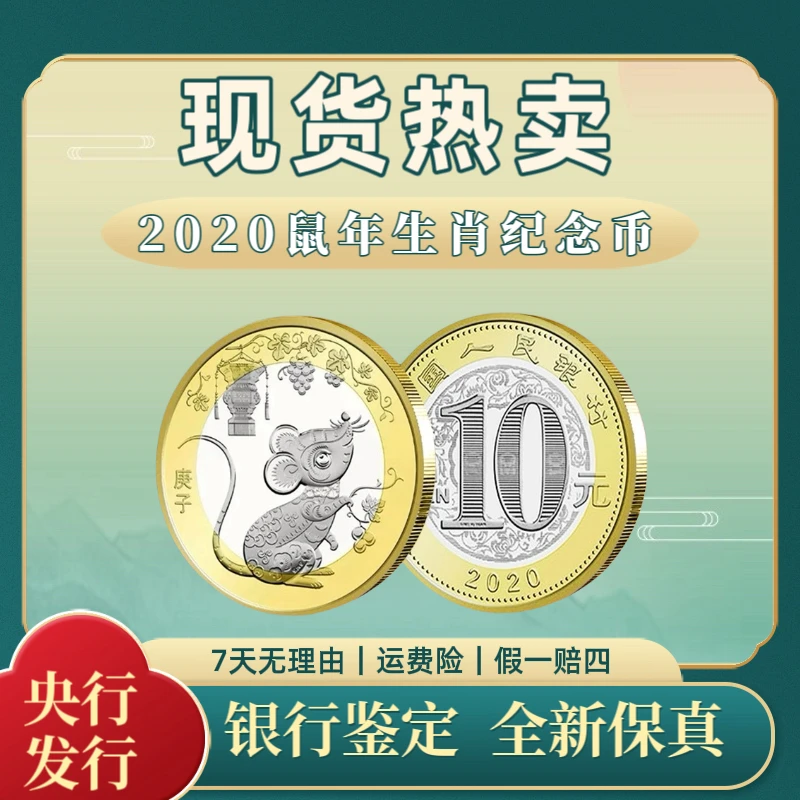 法定货币2020鼠年纪念币二轮生肖纪念币单枚封装保真银行发行收藏