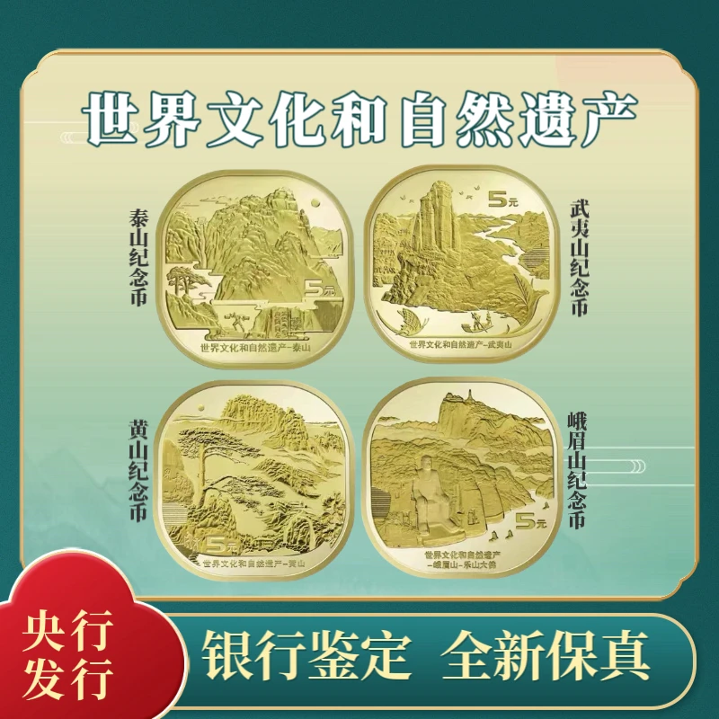 法定货币泰山纪念币武夷山纪念币世界文化自然遗产收藏银行保真