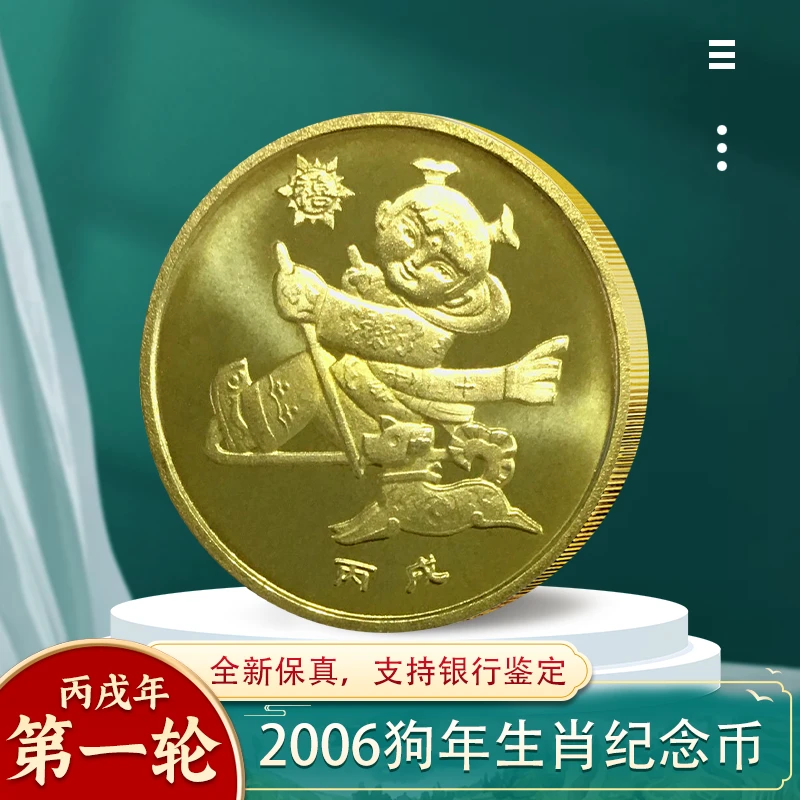 法定货币一轮狗生肖纪念币2006年生肖狗年纪念币全新银行保真收藏