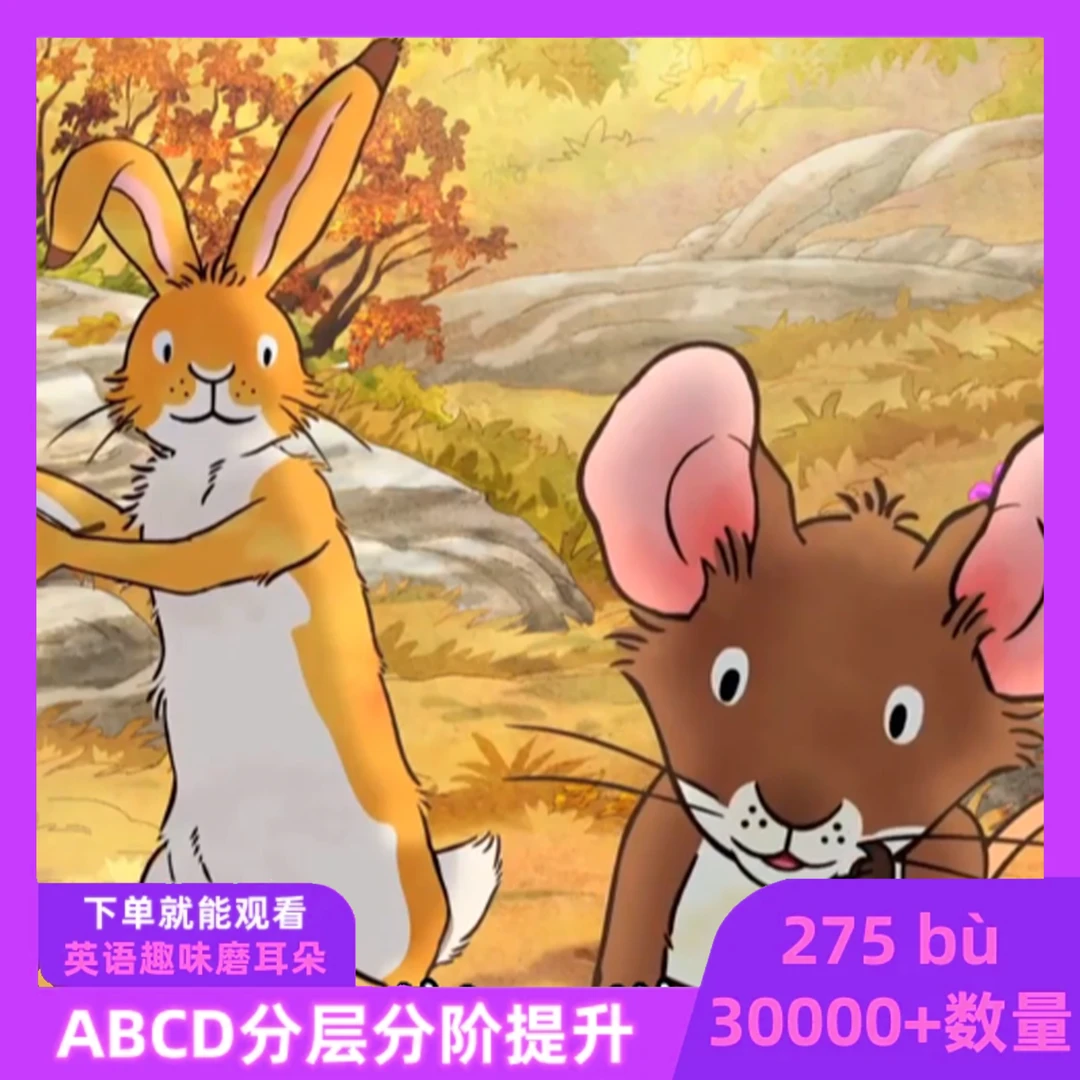 275部英语动画ABCD分级磨耳朵视频合集贝