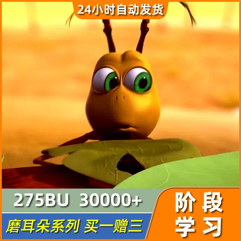 【推荐】275 BU 益智英语 30000ji 磨耳朵动画视频 儿童英文早教