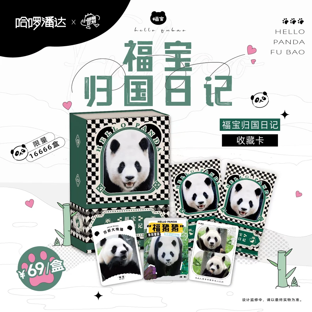 【拆盒】哈啰潘达×小甜莓企划正版授权福宝归国日记收藏卡片