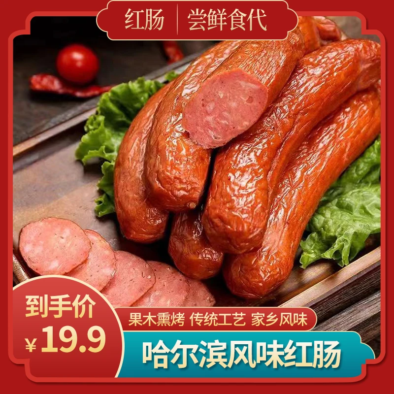 【尝鲜食代】哈尔滨风味红肠w东北特产下酒菜独立包装即食 拍一发十