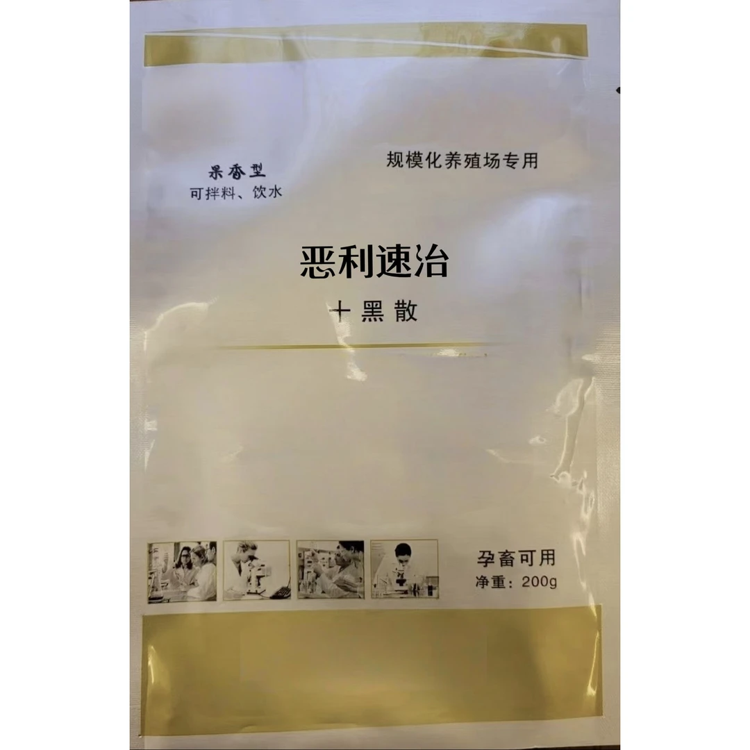 恶利速治 十黑散 猪场必备