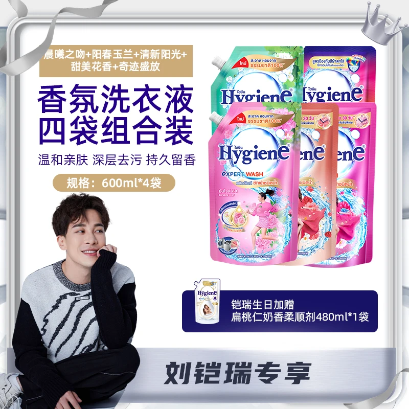 生日快乐！泰国进口hygiene喜净留香氛洁净洗衣液4袋囤货送柔顺剂