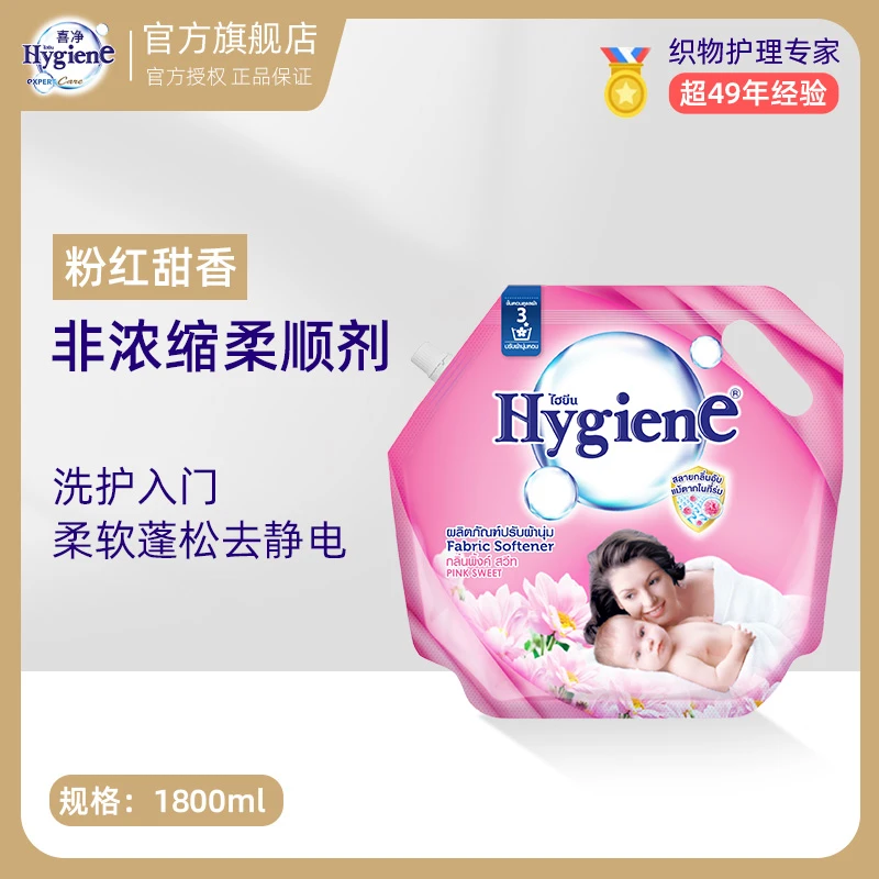 泰国进口喜净Hygiene衣物香氛柔顺护衣留香非浓缩柔顺剂1.8L