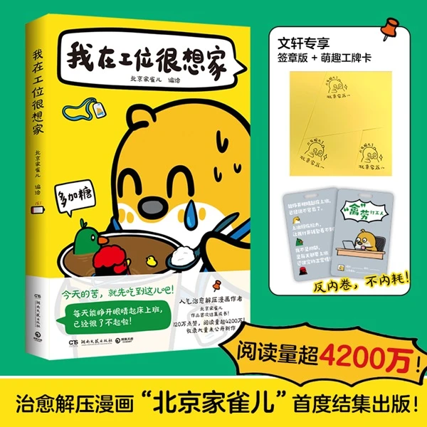 我在工位很想家(签章版+萌趣工牌卡)【新华在线】
