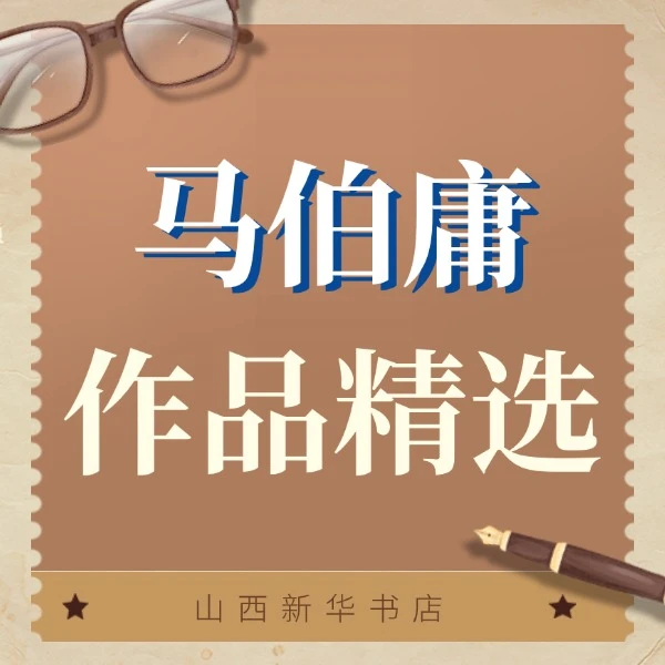 【普通版·无亲签】马伯庸作品精选同名影视剧原著书籍【新华在线】