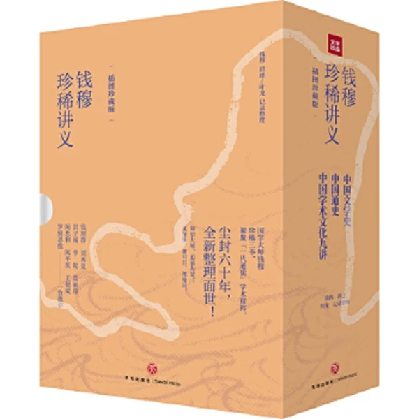 钱穆珍稀讲义（插图珍藏版）【新华电商】