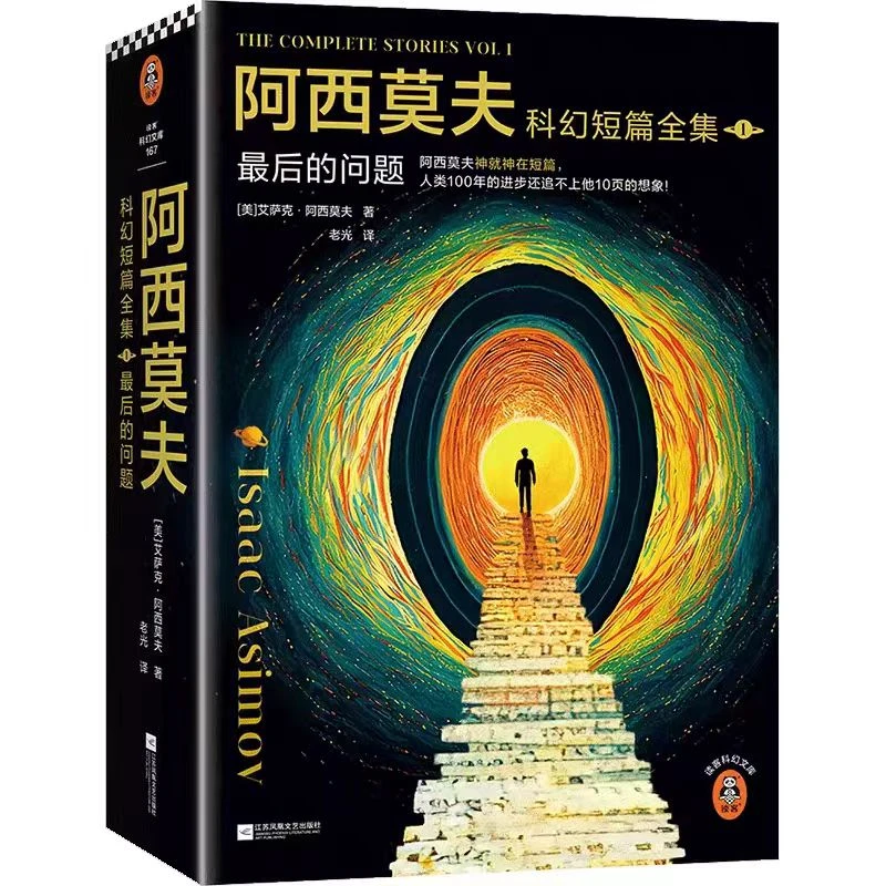 阿西莫夫科幻短篇全集.1,最后的问题:全2册【新华在线】