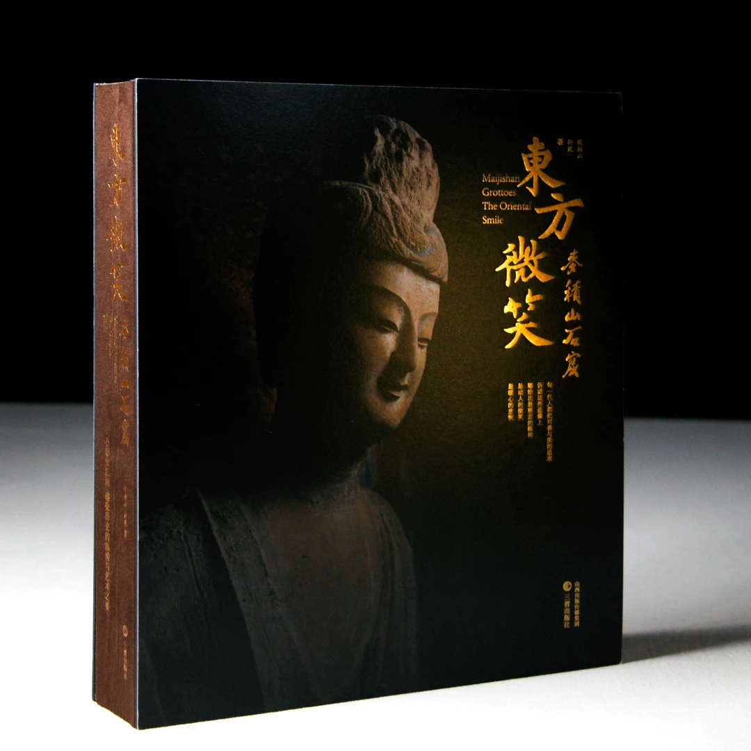 东方微笑：麦积山石窟（普通版＋特装版）【SJ】