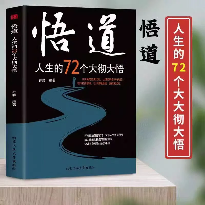 悟道 人生的72个大彻大悟【新华电商】