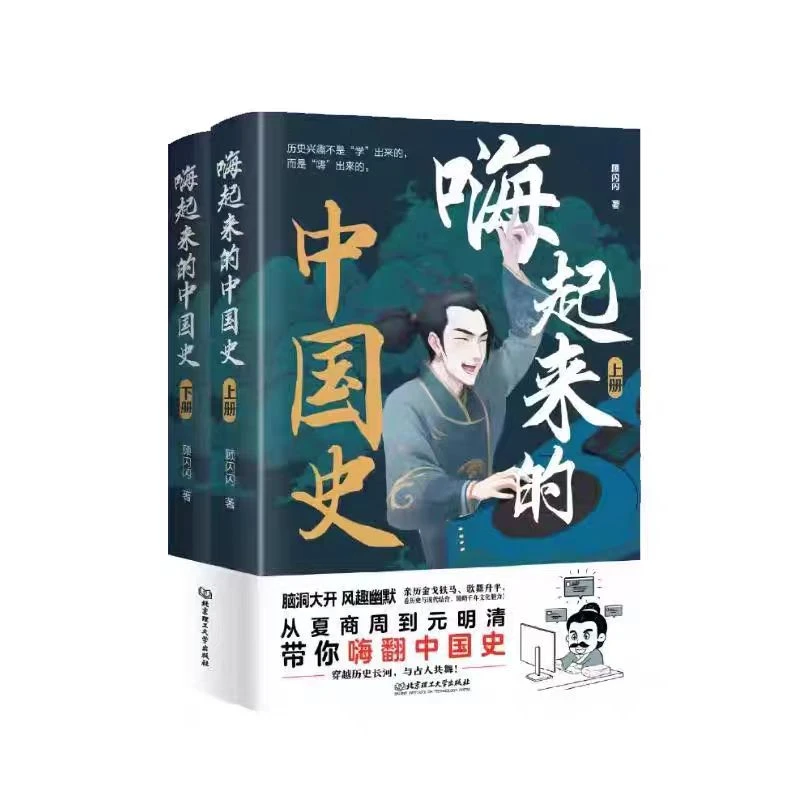 嗨起来的中国史(全2册)【新华电商】