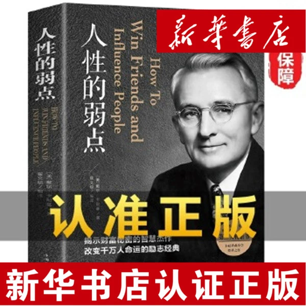 人性的弱点（心理学职场生活入门）【新华电商】人性的弱点书
