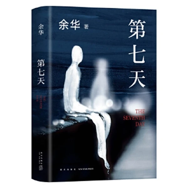 【山西新华】精装版第七天小说-余华经典长篇小说故事书籍正版