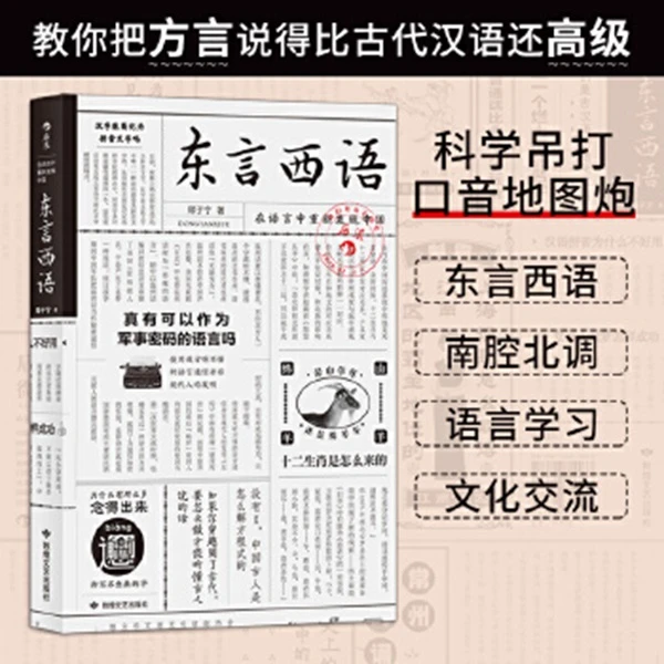 东言西语：在语言中重新发现中国 科学古代工艺汉语历史【新华在线】