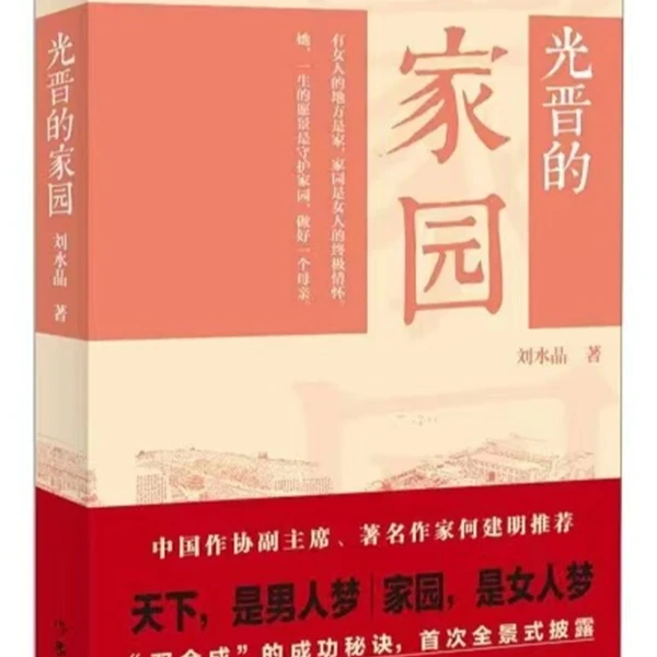 【老书不好找】光晋的家园  作家出版社 守护著名地方终极