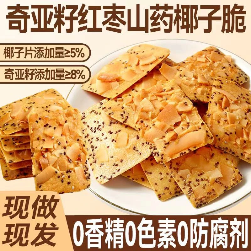 【日期新鲜无脱氢】奇亚籽红枣山药椰子脆坚果薄脆真材实料健康零食