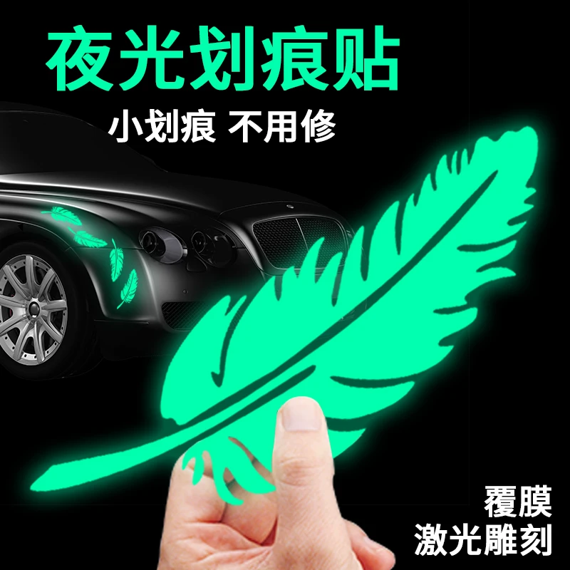 汽车遮挡划痕夜光羽毛贴纸刮痕贴车身贴前后保险杠刮花车贴装饰贴