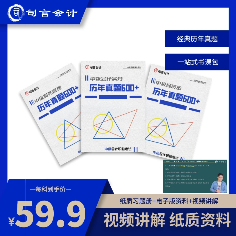 司言中级会计职称考试《历年真题600+》习题册+精讲视频+在线题库