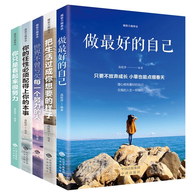 越努力越幸运（套装全5册）做最好的自己+看起来很努力+你的任性+