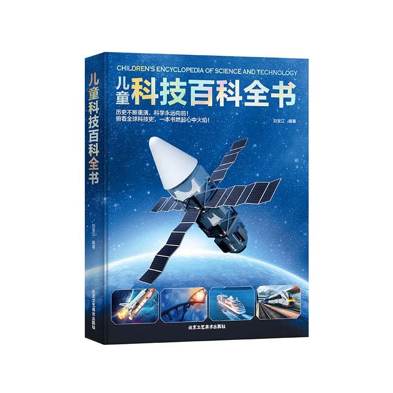 儿童科技百科全书 精装 儿童百科绘本常见科技知识及前沿科技
