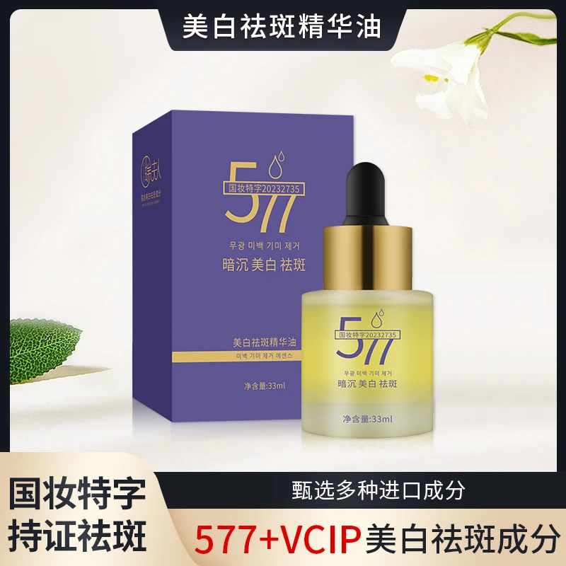 瑞夫人577美白祛斑精华油 33ml