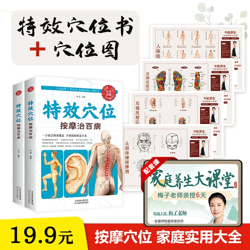【赠视频课】特效穴位按摩治百病全身穴位调理实用图文解健康保健书