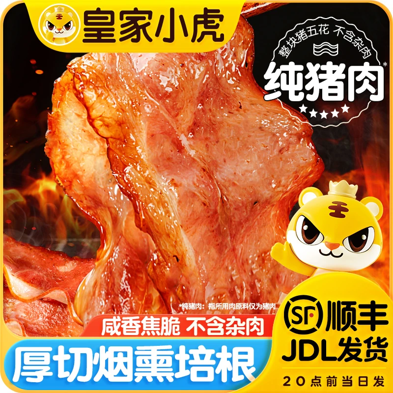 皇家小虎猪肉培根三明治手抓饼培根卷半成品肉片早餐家用烧烤食材