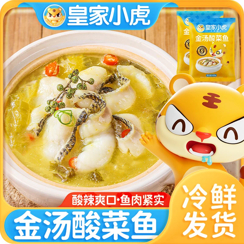 皇家小虎金汤酸菜鱼加热即食懒人火锅预制菜家常冷冻半成品水煮鱼