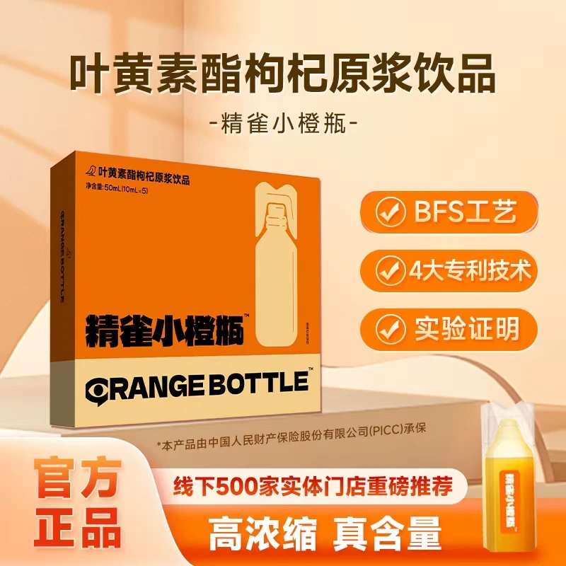 【专注视力养护】精雀叶黄素小橙瓶—叶黄素酯枸杞原浆饮品