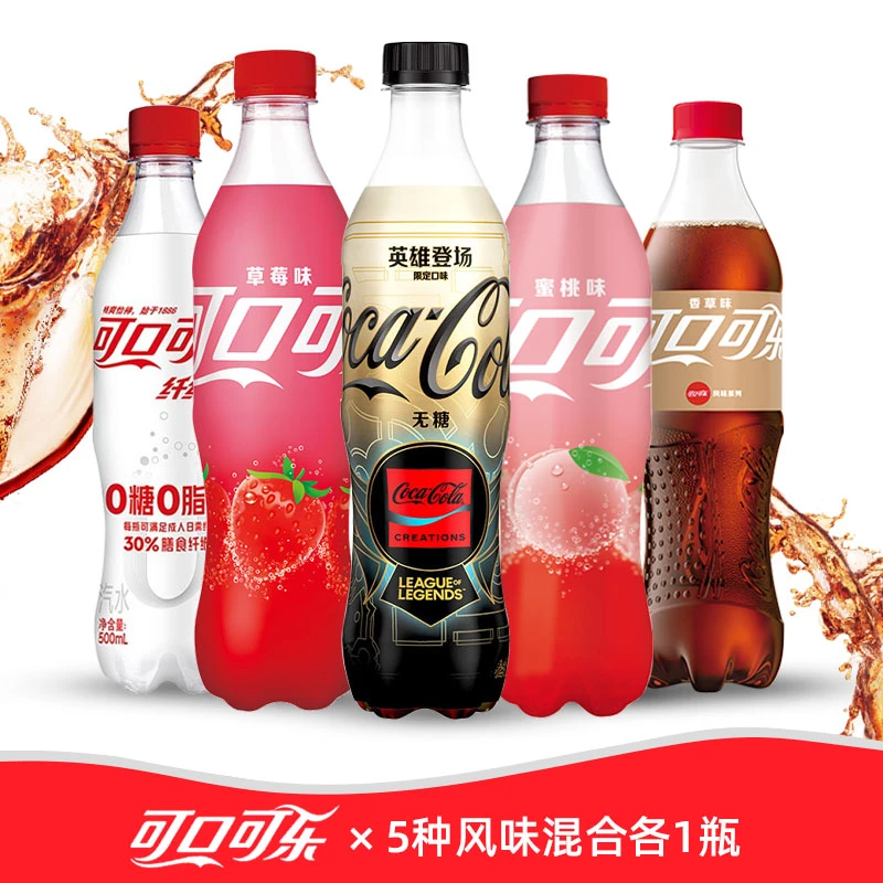 【可乐组合】可口可乐蜜桃味+草莓味+香草味+英雄登场+纤维可乐
