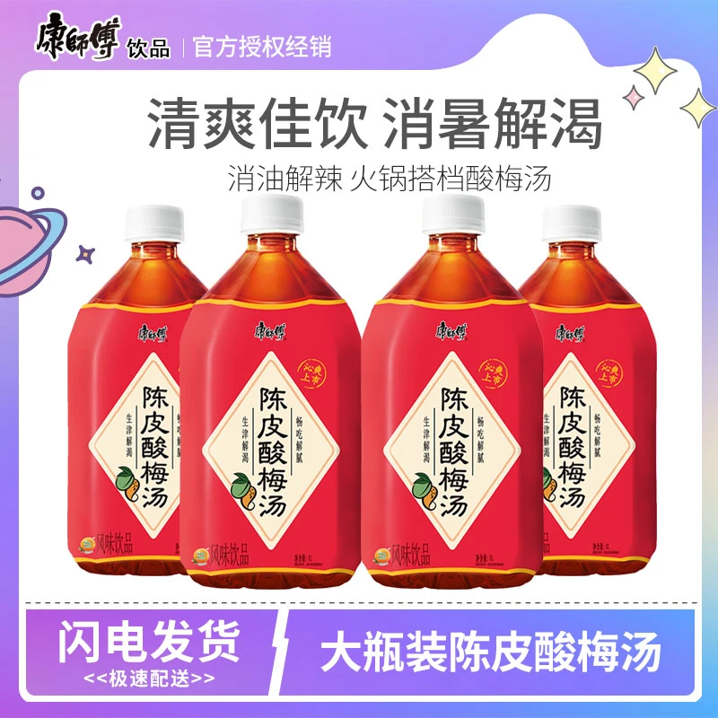 康师傅陈皮酸梅汤饮料乌梅子汤1L*4瓶大瓶装饮品解渴火锅清凉饮料