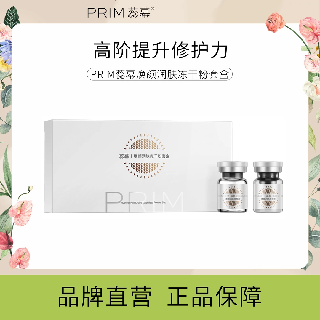 PRIM/蕊幕焕颜润肤冻干粉1对装 高奢养护 修护紧致 透亮肌肤