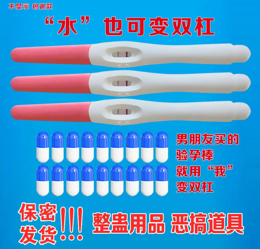 【现货发】恶搞验孕棒整蛊道具验孕棒整蛊玩具假怀孕的验孕棒试纸测