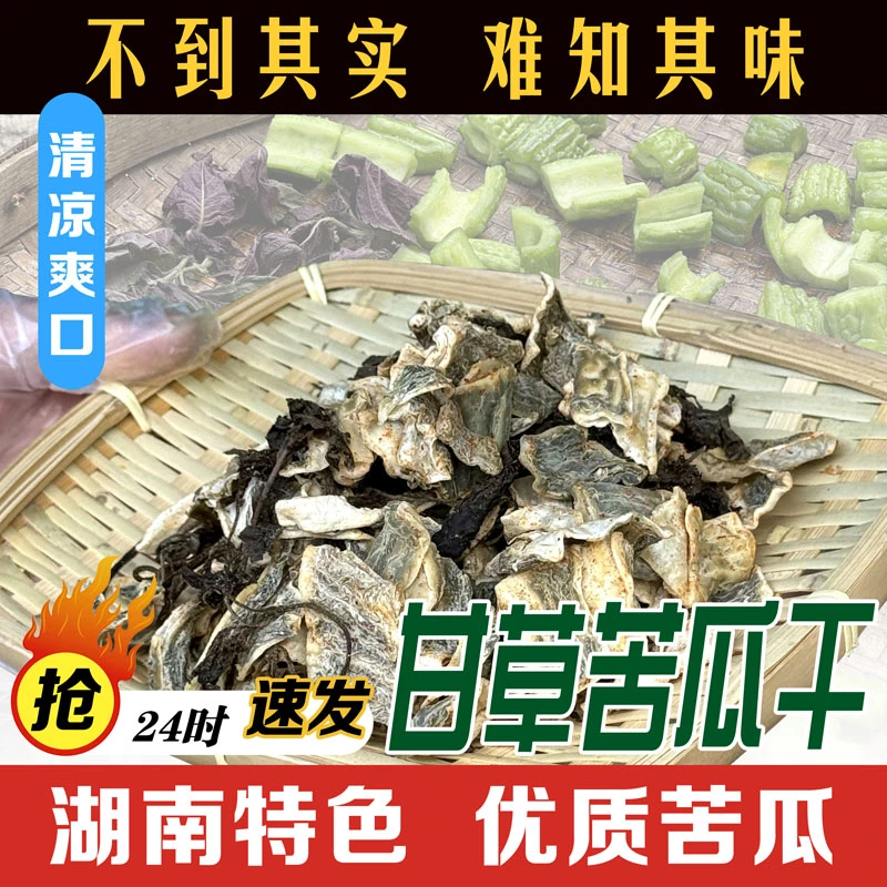 甘草苦瓜干紫苏苦瓜干软糯微辣木糖醇苦瓜片湖南特产农家手工晒制