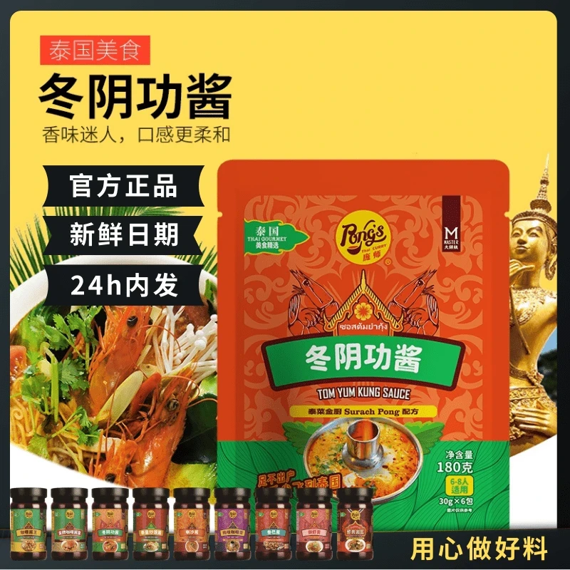 PONG'S/庞师袋装 冬阴功酱泰式特色汤料家用酸辣汤底调料包浓郁鲜
