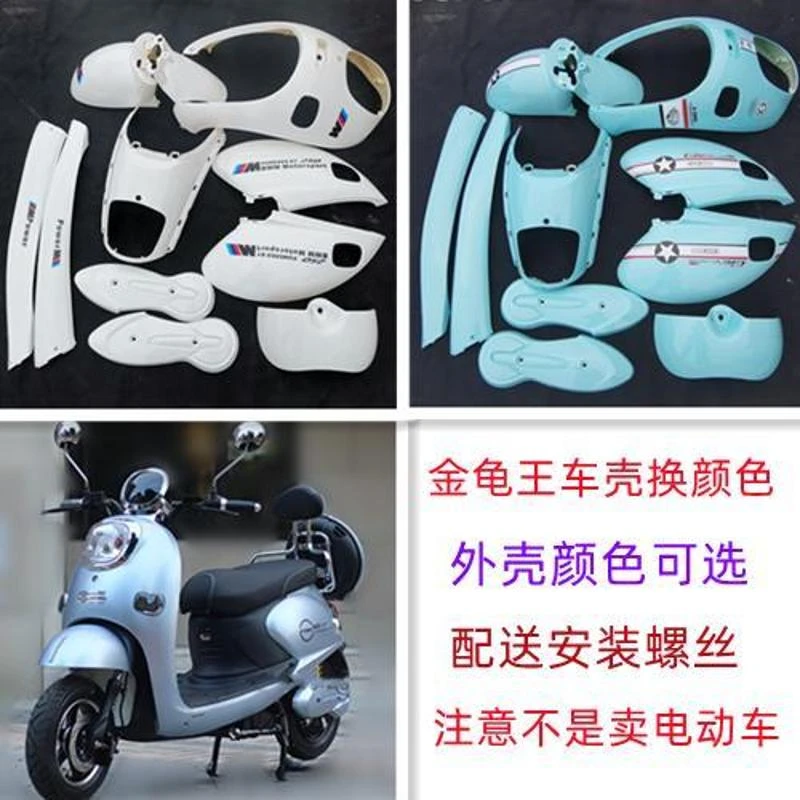 金龟王电动车外壳 小龟王电瓶车全套车壳换颜色 金龟王外壳配件