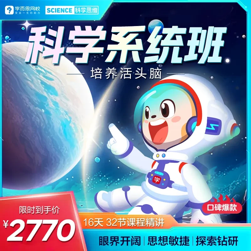 学而思网校大科学2-5月L1-L6科学系统16讲 探索知识思维训练tf