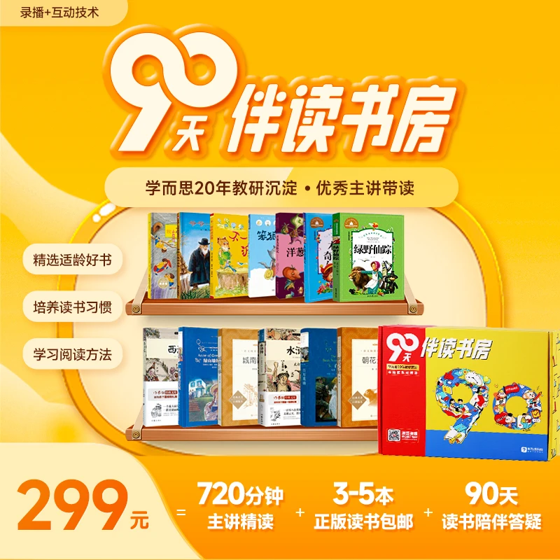 【学而思网校】90天伴读书房 培养阅读习惯 积累表达运用阅读养成YD